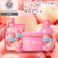 ■14%off セール 11日9時まで■ ジューシーピーチの香り ボディケア 4点セット 送料無料 【 ハウスオブロ…