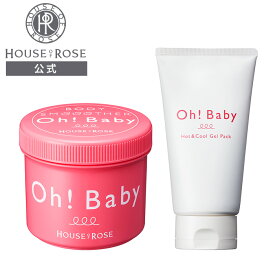 Oh!Baby ボディスムーザー ・ ホット＆クールジェルパック セット【 ハウスオブローゼ 公式 】 ボディスクラブ 角質ケア 黒ずみ 二の腕 ひじ ひざ かかと お尻 温泉水 温冷 ジェルパック 毛穴の汚れ マッサージ オーベイビー ギフト
