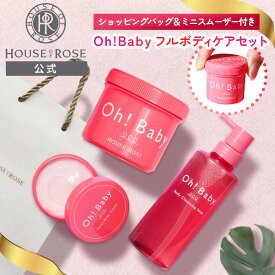 【ショッピングバッグ＆ボディスムーザー N ミニサンプル 付】Oh!Baby フルボディケアセット【 ハウスオブローゼ 公式 】［ ボディスムーザー ボディスクラブ ボディソープ ボディクリーム 角質ケア 黒ずみ ヒップライン プチギフト HOUSE OF ROSE］