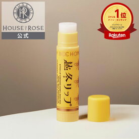 【11/15 ポイント10倍 】 ビーハニー / 越冬リップ 【 ハウスオブローゼ 公式 】 リップクリーム 越冬クリーム ハニー ハチミツ はちみつ ローヤルゼリー ミツロウ 唇 しっとり みつばち 保湿 乾燥 ギフト BEEHONEY プレゼント ハニーサックル リップケア ぷるん
