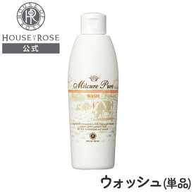ミルキュア ピュア ウォッシュ＆パウダー ウォッシュ 250mL 【 ハウスオブローゼ 公式 】 洗顔料 洗顔パウダー ウォッシュ スキンケア うるおい 保湿 牛乳 バニラミルク 角質 毛穴 つるつる しっとり 泡立たない 小鼻 ギフト HOUSEOFROSE