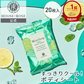 【6/20 ポイント10倍 】 ミントリープ クール ボディシート　122mL（20枚入り） 【 ハウスオブローゼ 公式 】 ボディケア クール 冷感 涼感 ひんやりグッズ cool 爽快 清涼感 べたつき 汗 さらさら 天然精油 ハーブ レモン ハッカ ふき取り ボディ用シート 夏 サマー