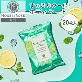 【5/10 ポイント10倍 】 ミントリープ クール ボディシート　122mL（20枚入り） 【 ハウスオブローゼ 公式 】 ボディケア クール 冷感 涼感 ひんやりグッズ cool 爽快 清涼感 べたつき 汗 さらさら 天然精油 ハーブ レモン ハッカ ふき取り ボディ用シート 夏 サマー