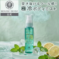 【8/10 ポイント10倍 】 ミントリープ エクストラクール ボディミスト 50mL 【 ハウスオブローゼ 公式 】…