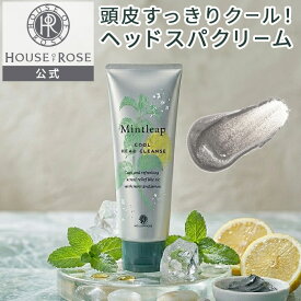 【7/20 ポイント10倍 】 ミントリープ クール ヘッドクレンズ 200g 【 ハウスオブローゼ 公式 】 ヘアケア 頭皮 スカルプ シャンプー トリートメント ヘッドスパ クール 冷感 ひんやり cool 爽快 スクラブ クレイ べたつき さらさら 天然精油 ハーブ レモン 夏 サマー