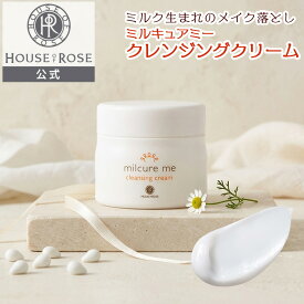 ミルキュア ミー クレンジングクリーム 100g 【 ハウスオブローゼ 公式 】 メイク落とし クリームクレンジング スキンケア マッサージ うるおい 保湿 くすみ 毛穴 ザラつき やわらか つるつる つっぱらない ミルク ふき取り 洗い流し ターンオーバー HOUSEOFROSE 素肌みがき