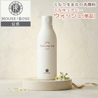 ミルキュア ミー ウォッシュ 250mL 【 ハウスオブローゼ 公式 】 洗顔料 洗顔パウダー スキンケア うるお…