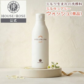 ミルキュア ミー ウォッシュ 250mL 【 ハウスオブローゼ 公式 】 洗顔料 洗顔パウダー スキンケア うるおい 保湿 牛乳 バニラミルク 角質 毛穴 くすみ ザラつき つるつる しっとり 泡立たない 小鼻 ギフト ターンオーバー 酵素 HOUSEOFROSE 素肌みがき