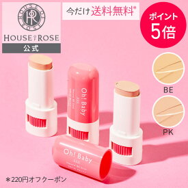 【4日9時〜12日9時迄 ポイント5倍 & 送料無料 クーポン 】 Oh!Baby ナチュラル BBスティック 8g 【 ハウスオブローゼ 公式 】 BBクリーム 日やけ止め 化粧下地 コントロールカラー ファンデーション コンシーラー ベースメイク スティックファンデーション オーベイビー