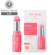 Oh!Baby スクラブリップバーム ティント 4g 【 ハウスオブローゼ 公式 】 リップクリーム ティント リッ…