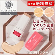 Oh!Baby ナチュラル BBスティック 8g 【 ハウスオブローゼ 公式 】 BBクリーム 日やけ止め 化粧下地 コン…
