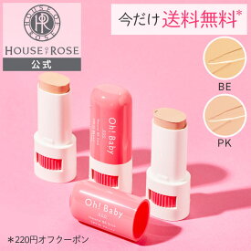 ＼ 送料無料クーポン 4日9時〜11日9時迄／Oh!Baby ナチュラル BBスティック 8g 【 ハウスオブローゼ 公式 】 BBクリーム 日やけ止め 化粧下地 コントロールカラー ファンデーション コンシーラー ベースメイク くすみ 毛穴 温泉水 スティックファンデーション オーベイビー