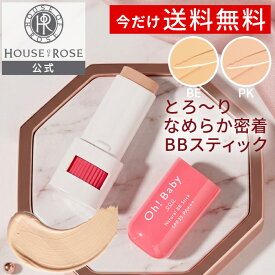 ＼ 送料無料 2日9時〜9日9時迄／Oh!Baby ナチュラル BBスティック 8g 【 ハウスオブローゼ 公式 】 BBクリーム 日やけ止め 化粧下地 コントロールカラー ファンデーション コンシーラー ベースメイク くすみ 毛穴 セラミド スティックファンデーション オーベイビー