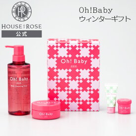 【 オリジナルボックス 付】 Oh!Baby ボディケアギフト 【 ハウスオブローゼ 公式 】 ボディスムーザー ボディスクラブ ボディソープ ボディクリーム ハンドクリーム クリスマスプレゼント クリスマスコフレ ギフト ホリデー ウィンター オーベイビー HOUSEOFROSE
