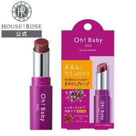 Oh!Baby スクラブリップバーム GP グレープの香り 4g 【 ハウスオブローゼ 公式 】 リップクリーム ティント リップスクラブ 角質オフ オーベイビー ギフト プレゼント 唇 シュガースクラブ 和三盆 トリック ブドウ 葡萄 ワインレッド 温泉水 ハロウィン メイク 色が変わる