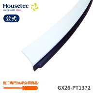 公式 浴室 ドア下 パッキン 水除け GX26-PT1372 下枠タイト材 ハウステック Housetec