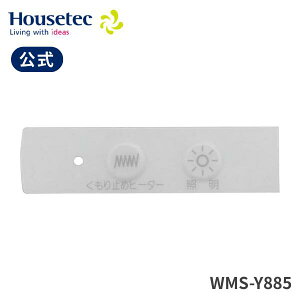 公式 洗面台 カバー WMS-Y885 ミラースイッチシート横 ハウステック Housetec