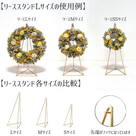 【※L、Mサイズ欠品中/次回12月下旬入荷】【ワイヤーリーススタンド　掛け型】リーススタンド スタンド インテリア 玄関 装飾 贈り物 プレゼント ギフト ガーデニング ラック スタイリッシュ シンプル お洒落 リースボード アンティーク調 リースアクセサリー