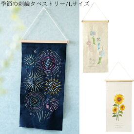 【季節の刺繍タペストリーLサイズ】【夏柄】送料無料 インテリア 玄関 雑貨 装飾 お祝い 新築祝 誕生日 贈り物 出産祝い プレゼント ギフト ナチュラル サマー 花火 はなび 風鈴 ひまわり 向日葵