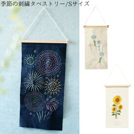 【夏柄刺繍タペストリーSサイズ】【夏柄】送料無料 インテリア 玄関 雑貨 装飾 お祝い 新築祝 誕生日 贈り物 出産祝い プレゼント ギフト ナチュラル サマー 花火 はなび 風鈴 ひまわり 向日葵