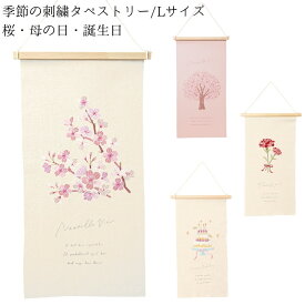 【季節の刺繍タペストリーLサイズ】【桜・母の日・誕生日】送料無料 壁飾り インテリア 玄関 雑貨 装飾 お祝い 新築祝 誕生日 贈り物 出産祝い プレゼント ギフト ナチュラル さくら 春 カーネーション マザーズデー バースデー