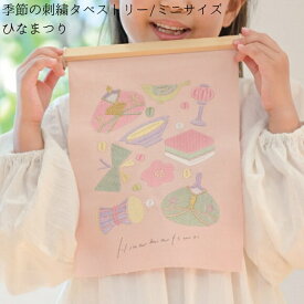 【季節の刺繍タペストリー/ミニサイズ】【ひなまつり】送料無料 壁飾り インテリア 玄関 雑貨 装飾 お祝い 誕生日 贈り物 出産祝い プレゼント ギフト ナチュラル ひな祭り 桃の節句 ひな人形 女の子 女児 お雛様 うさぎ