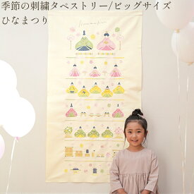 【季節の刺繍タペストリービッグサイズ】【ひなまつり】送料無料 壁飾り インテリア 玄関 雑貨 装飾 お祝い 誕生日 贈り物 出産祝い プレゼント ギフト ナチュラル ひな祭り 桃の節句 ひな人形 女の子 女児 お雛様 雛壇