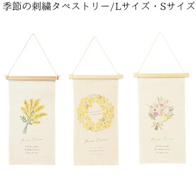 【季節の刺繍タペストリー】送料無料 春アレンジ インテリア 玄関 雑貨 装飾 お祝い 開店祝 新築祝 誕生日 贈り物 プレゼント ギフト 母の日ギフト マザーズディ イースター ミモザ ドライフラワー 華やか ナチュラル 壁掛け