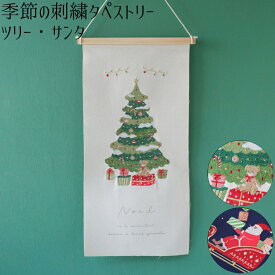 【季節の刺繍タペストリー／クリスマス】送料無料 サンタ クリスマスツリー Christmas Xmas クリスマスアレンジ オーナメント 大人気 可愛い 刺繍入りタペストリー インテリア 飾り 装飾 玄関 壁掛け 新築祝 誕生日 プレゼント サンタクロース