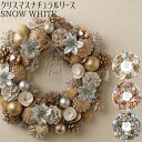 【クリスマスナチュラルリース/SNOW WHITE】クリスマスリース クリスマス装飾 Xmas Christmas ドライリース ナチュラ…