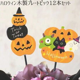 【ハロウィン木製プレートピック／12個セット】送料無料 HALLOWEEN ハロウィンアレンジ プレゼント ギフト ラッピング お菓子 フラワーアレンジ 多肉植物 寄せ植え ガーデニング