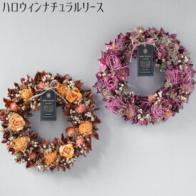【ハロウィンナチュラルリース】送料無料 秋リース ハロウィン デコレーション ハロウィン 飾り 玄関飾り 装飾 贈り物 誕生日 プレゼント おしゃれ インテリア ナチュラル オータム HALLOWEEN アレンジ