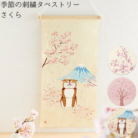 【季節の刺繍タペストリー／さくら】送料無料 壁飾り インテリア 玄関 雑貨 装飾 お祝い 新築祝 誕生日 贈り物 出産祝い プレゼント ギフト ナチュラル 桜 柴犬 富士山 花 和風 入学 入園 春
