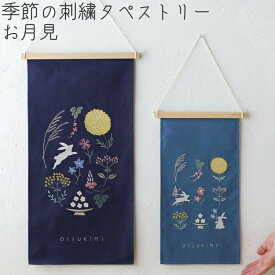 【季節の刺繍タペストリー/お月見】送料無料 可愛い 秋 インテリア 飾り 装飾 玄関飾り 壁掛け 雑貨 お祝い 新築祝 誕生日 贈り物 プレゼント プチギフト ナチュラル オータム うさぎ 中秋の名月 秋の七草