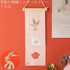 【季節の刺繍タペストリーミニスリムサイズ】【ニューイヤー】送料無料 インテリア 玄関 雑貨 装飾 お祝い 誕生日 贈り物 出産祝い プレゼント ギフト ナチュラル 壁飾り オーナメント 新年 年末年始 正月 干支 巳 へび 昇竜 縁起
