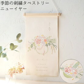 【季節の刺繍タペストリー】【ニューイヤー】送料無料 インテリア 玄関 雑貨 装飾 お祝い 誕生日 贈り物 プレゼント ギフト ナチュラル 壁飾り オーナメント お正月 縁起 新年 年末年始 門松 しめ飾り