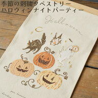 【季節の刺繍タペストリー/ハロウィンナイトパーティー】送料無料 HALLOWEEN 可愛い 秋のタペストリー イ…