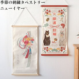 【季節の刺繍タペストリー】【ニューイヤー】送料無料 掛け軸風 インテリア 玄関 雑貨 装飾 お祝い 誕生日 贈り物 出産祝い プレゼント ギフト ナチュラル 壁飾り オーナメント お正月 元旦 縁起 新年 年末年始 招き猫 縁起物 しめ飾り