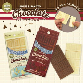 【P商品】【パキッとチョコレート/10個セット】【※注意事項ご確認下さい※】ばらまき 販促 景品 抽選会 賞品 まとめ買い 幼稚園 保育園 PTA 学校 お祭り 子供 男児 女児 おもちゃ おままごと