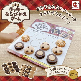 【P商品】【クッキー並び替えゲーム/10個セット】【※注意事項ご確認下さい※】販促 景品 抽選会 賞品 まとめ買い 幼稚園 保育園 PTA 学校 おもちゃ お祭り 子供 男児 男の子 女児 女の子 おもちゃ ボードゲーム