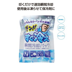 【ドン!!ですぐ冷え 瞬間冷却パック】速攻瞬間冷却 保冷剤として再利用 保冷剤 アイシング アウトドア スポーツに 熱中症対策 暑さ対策 アイシング ひんやり 冷感 涼感 ばらまき品 ノベルティ イベント 景品 プチギフト