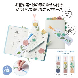 【フラワーブックマークふせん】押し花のしおり風デザイン メモ書き可能 ふせん しおり かわいい 便利 ステーショナリー 販促品 粗品 ノベルティ イベント 抽選会 景品 プチギフト 参加賞 記念品 プレゼント ギフト 引越し ご挨拶 雑貨 幼稚園 保育園 子供会 本屋 書店