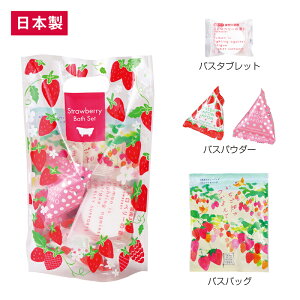 【スタンドバスギフトセット(いちご)/12個セット】送料無料 セット販売 景品 抽選会 まとめ買い ばらまき品 ノベルティ 低単価 入浴剤 プチギフト リラックス お風呂 可愛い アロマ ストロベ