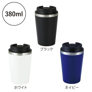 【※欠品中/次回12月3日入荷予定※】【スタイリッシュ二重構造タンブラー(蓋付き)】保冷保温 容量380ml スタイリッシュ 会社 オフィス 自宅 アウトドア キャンプ BBQ 施設 店舗 プレゼント