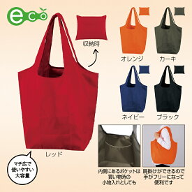 【10個セット販売】【セルトナ・マチ広ラージポータブルエコバッグ】エコバッグ お買い物バッグ レジバッグ ショッピングバッグ コンビニバッグ 大容量 マチ広タイプ 携帯便利 コンパクト収納 プチギフト 景品 ノベルティ