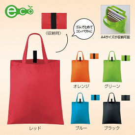 【セルトナ・フラットエコバッグ】お買い物バッグ レジバッグ ショッピングバッグ コンビニバッグ 携帯便利 コンパクト収納 男女兼用 シンプル 色指定可能 プチギフト 景品 粗品 販促品 特典 イベント 参加賞 記念品 抽選会 来店来場ノベルティ