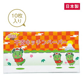 【※10枚セット販売※】【干支台紙キッチンペーパー（辰）10枚】2024年 辰年 たつ年 開運招福 キッチンペーパー キッチン用品 消耗品 縁起物 新年 お正月 年末年始 ご挨拶 プチギフト 冬の販促品 粗品 ノベルティ 記念品 抽選会 まとめ買い ばらまき 集客イベント