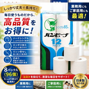 �y��������s��/1�P�[�X8P��(96��)�Z�b�g�̔����z�yH�o���r�[�i65m12R�z�������� �g�C���b�g�y�[�p�[ �܂Ƃߔ��� �Ɩ��p�g�C���b�g�y�[�p�[ �ƒ�p�g�C���b�g�y�[�p�[ ���Օi ���p�i �n�[�h�V