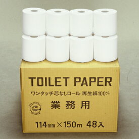 【※代引き不可/1ケース48個セット販売※】【H芯なし業務用150m1R】送料無料 トイレットペーパー まとめ買い 業務用トイレットペーパー 家庭用トイレットペーパー 消耗品 長尺ロール ロングタイプ ソフトシングル エンボス加工 芯なしタイプ 再生紙100%