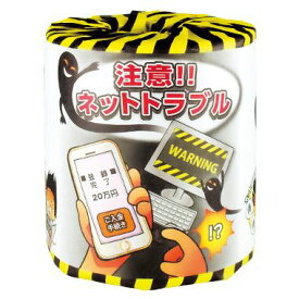 【※代引き不可/1ケース100個セット販売※】【注意!!ネットトラブル】啓発用 トイレットペーパー 啓発グッズ 防犯グッズ 予防課 対策 講演会 ノベルティ 記念品 販促品 粗品 ばらまき用 景品 街おこし おみやげ 集客 防犯 協会 協議会 地域推進会